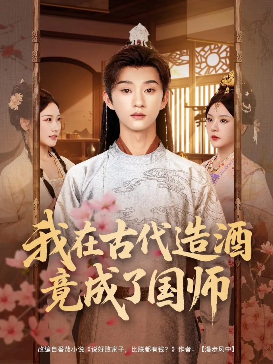 我在古代造酒竟成了国师封面