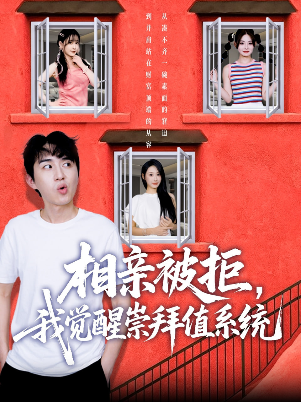 相亲被拒我觉醒崇拜值系统封面