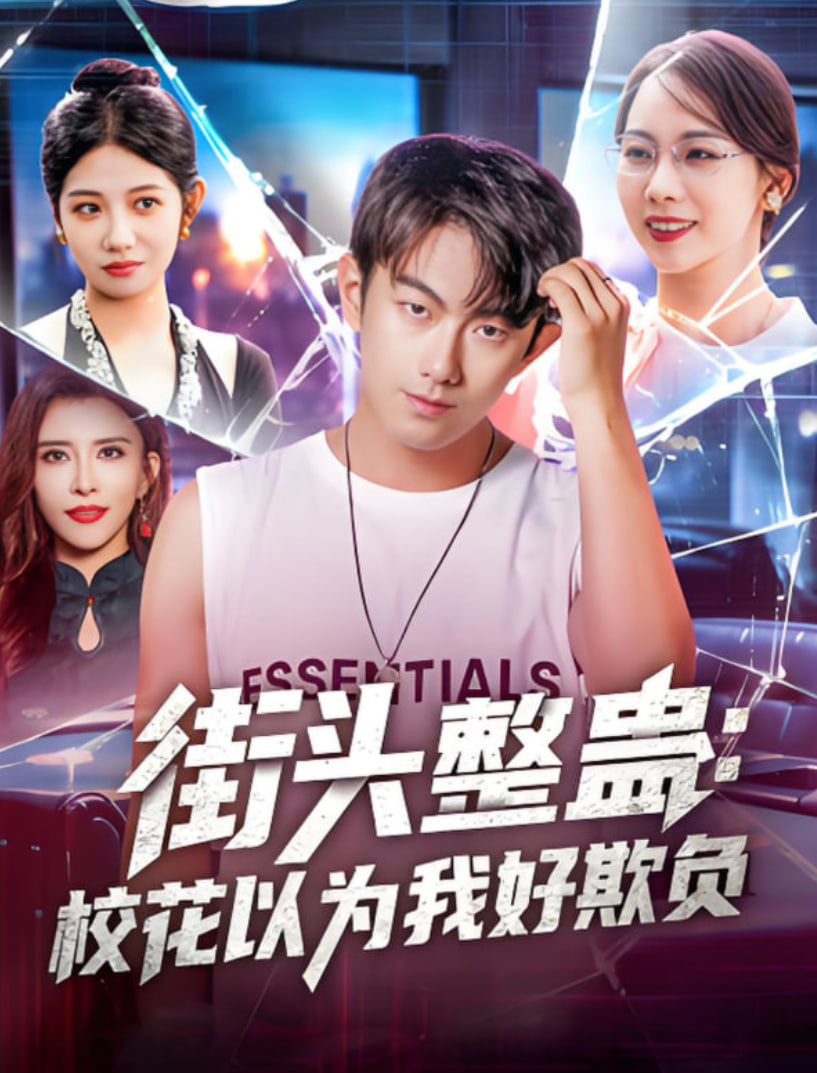 街头整蛊校花以为我好欺负封面