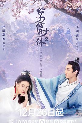 公子何时休2封面