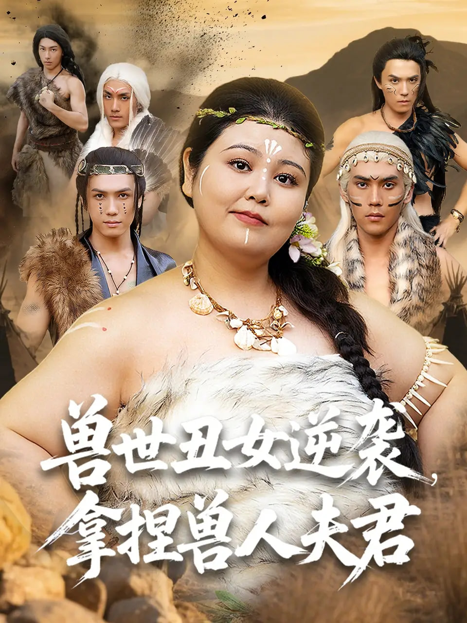 兽世丑女逆袭拿捏兽人夫君封面