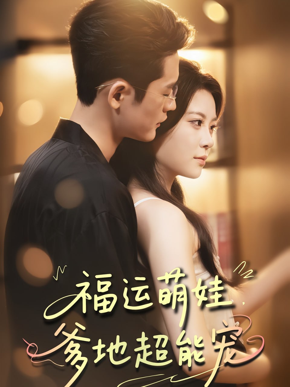 宠福运萌娃爹地超能宠封面
