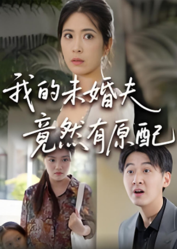 的未婚夫竟然有原配封面