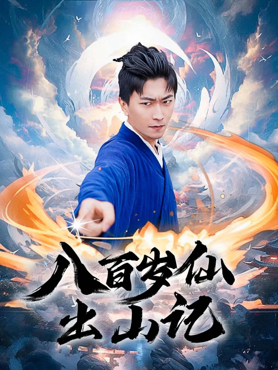 八百岁仙出山记封面