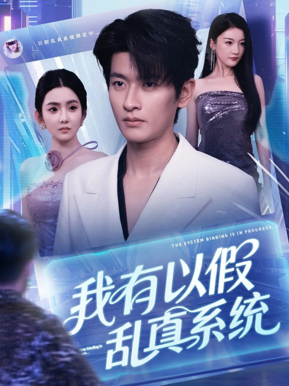 我有以假乱真系统封面
