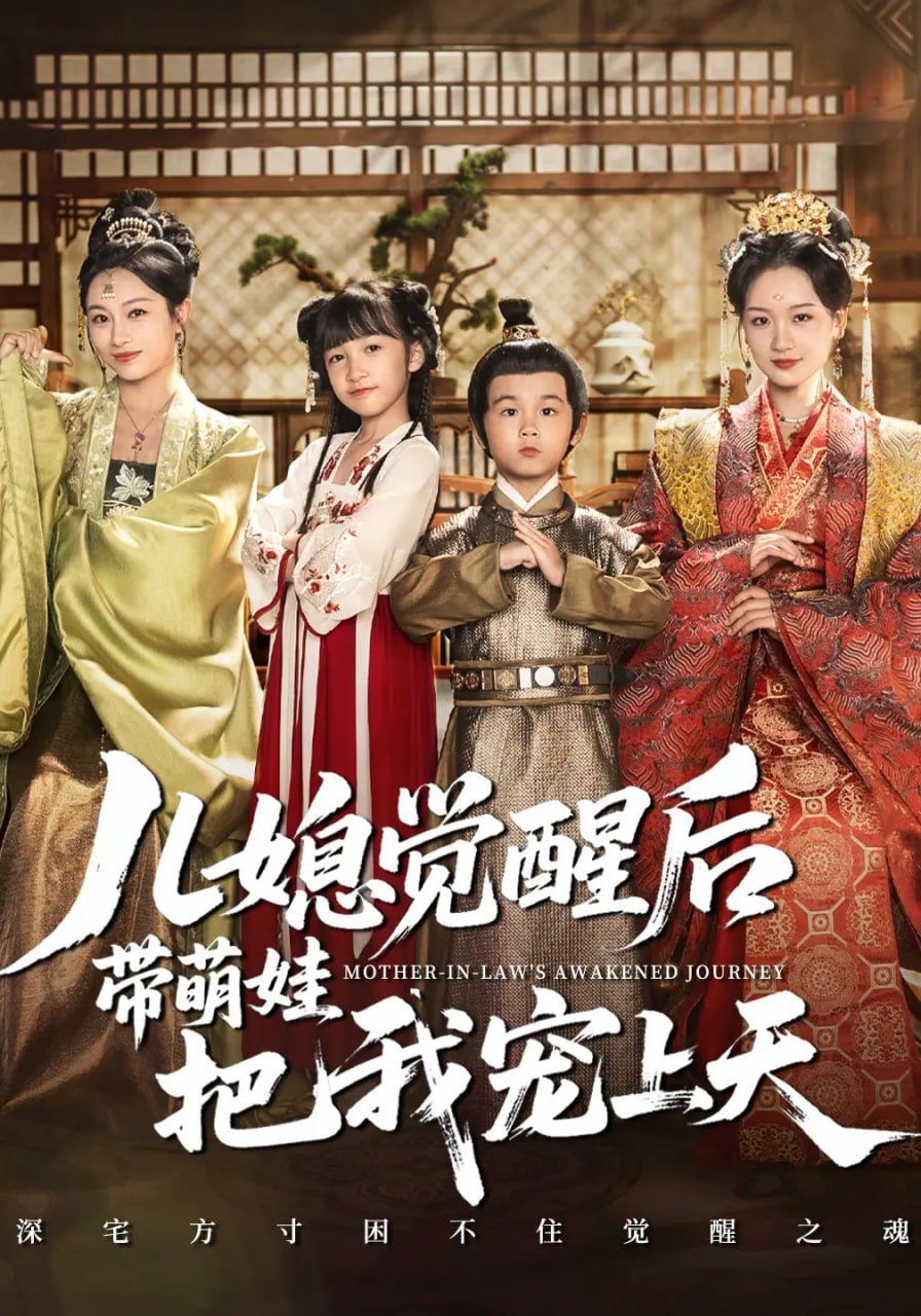 儿媳觉醒后带萌娃把我宠上天封面