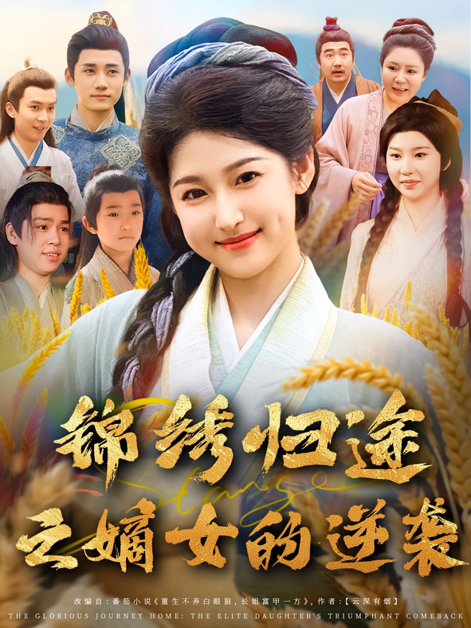 锦绣归途之嫡女的逆袭封面