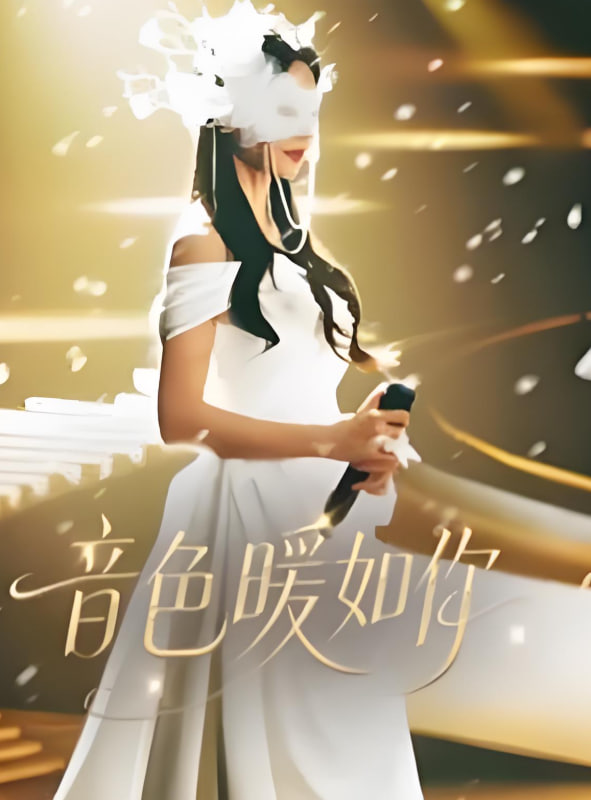 音色暖如你封面
