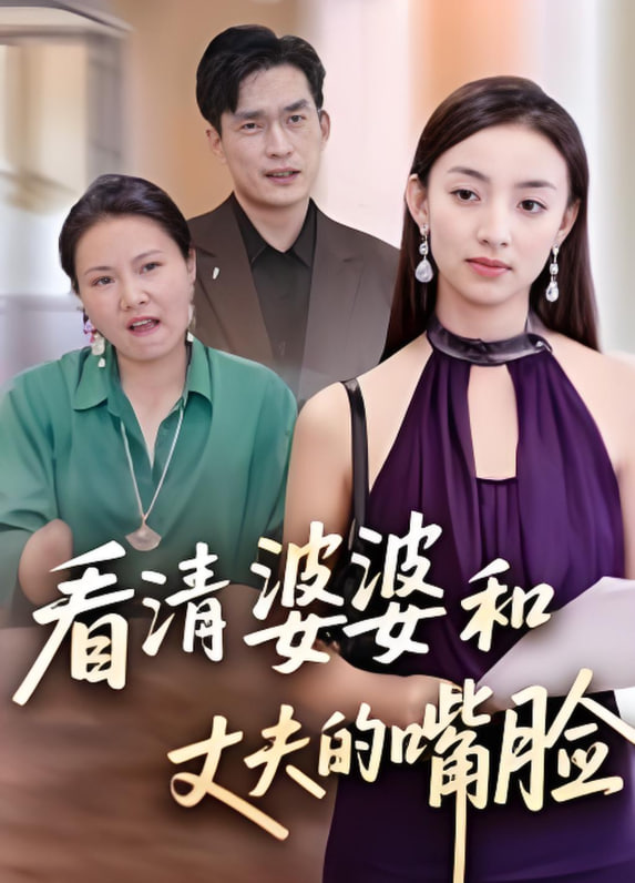 看清婆婆和丈夫的嘴脸封面