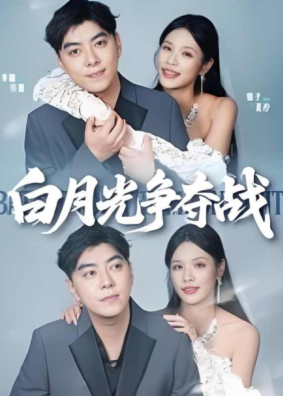 白月光争夺战封面