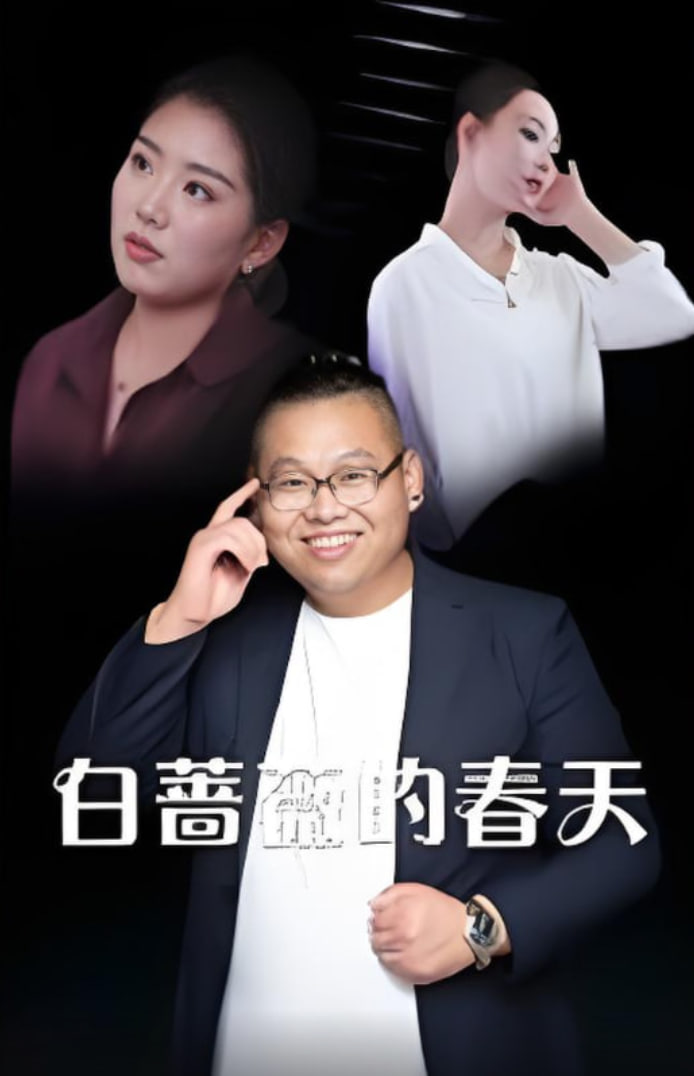 白蔷薇的春天封面