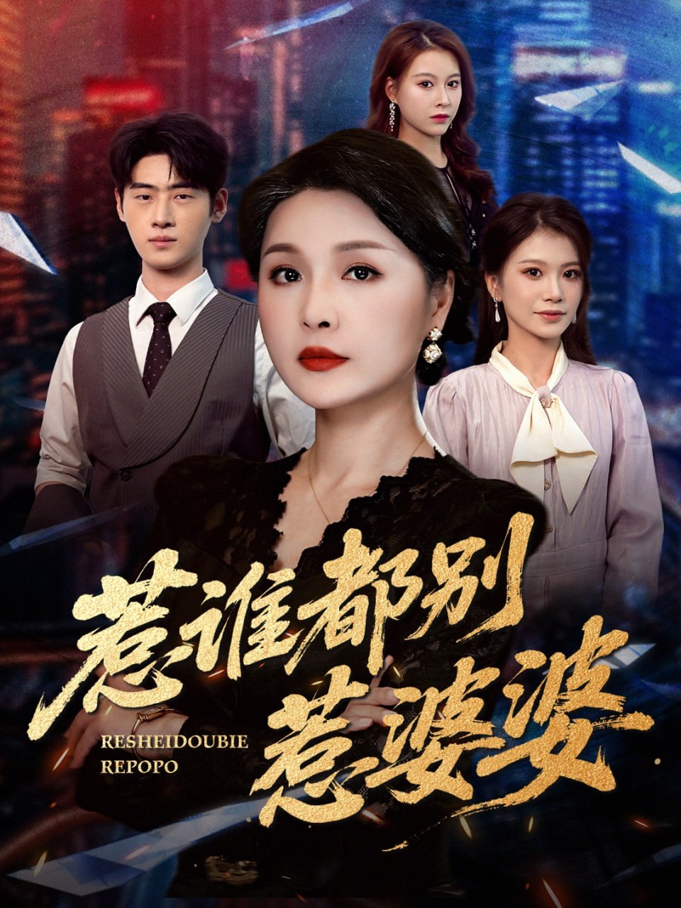 惹谁都别惹婆婆封面