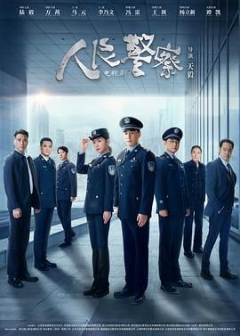 人民警察封面