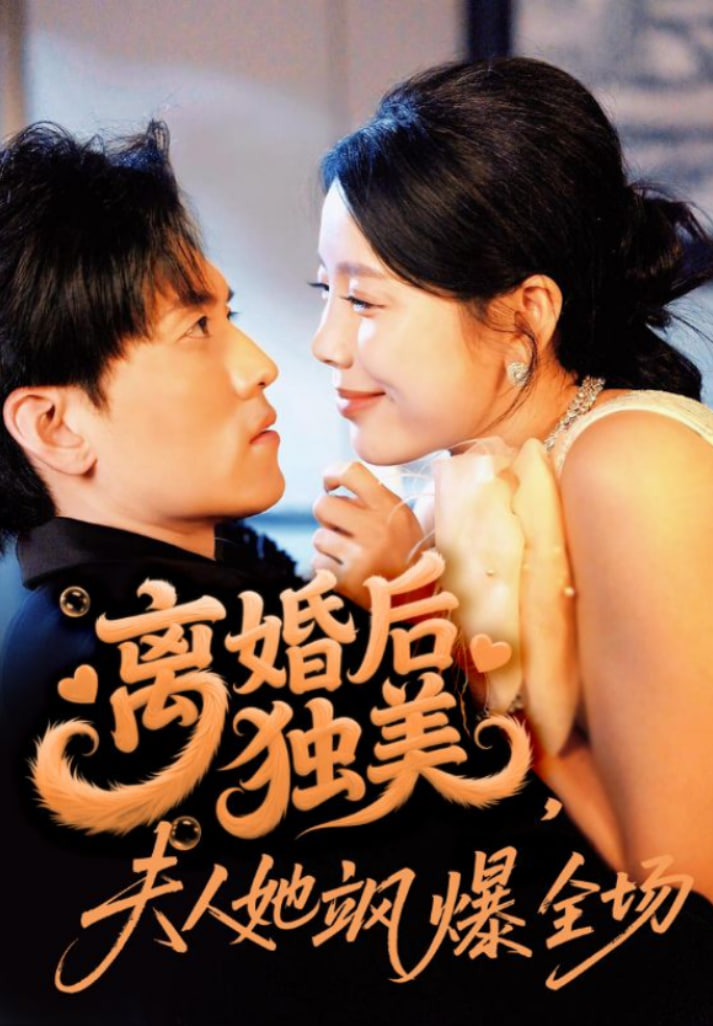 离婚后独美夫人她飒爆全场封面