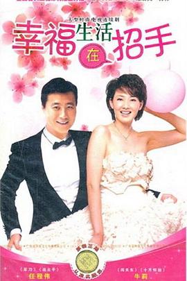 幸福生活在招手封面