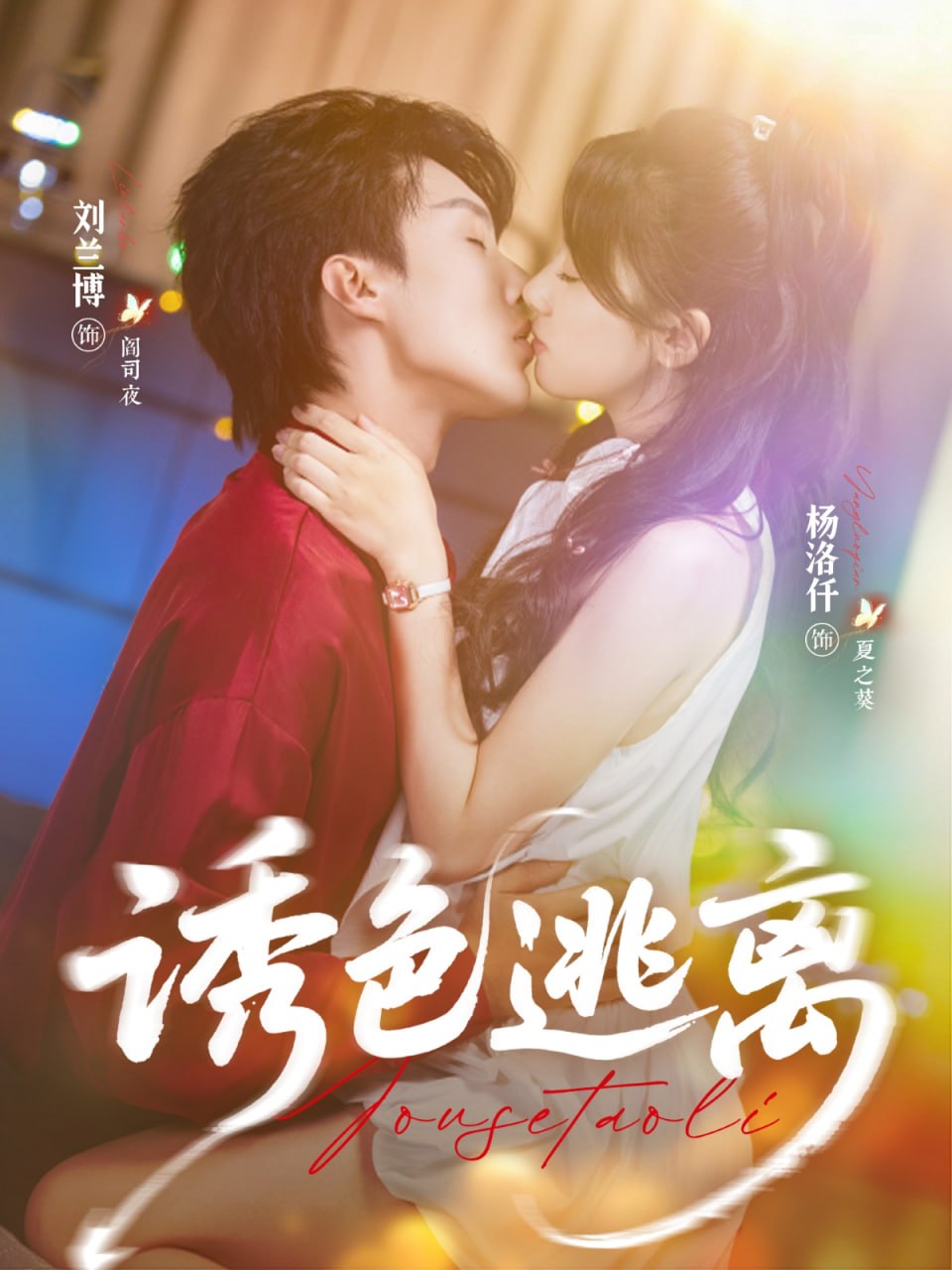诱色逃离封面