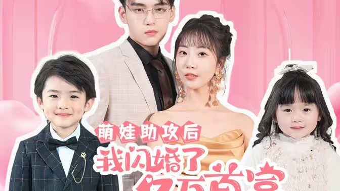 萌娃助攻后我闪婚了亿万首富封面
