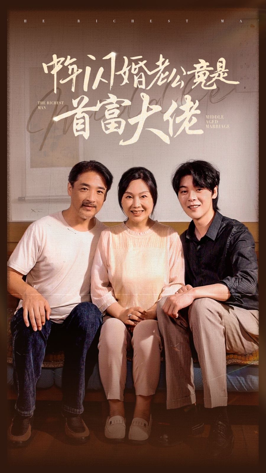 中年闪婚老公竟是首富大佬封面