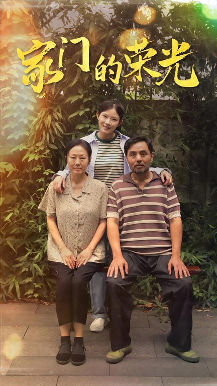 家门的荣光（寒窗之出人头地）封面