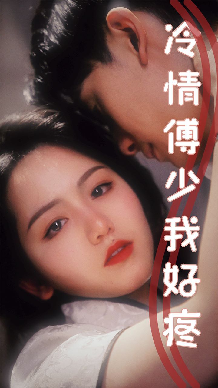 冷情傅少我好疼封面