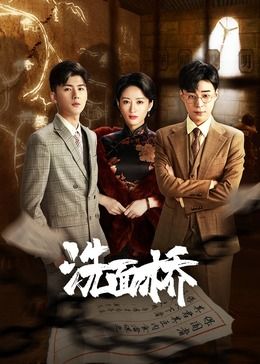 洗面桥封面