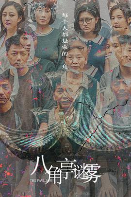 八角亭谜雾封面