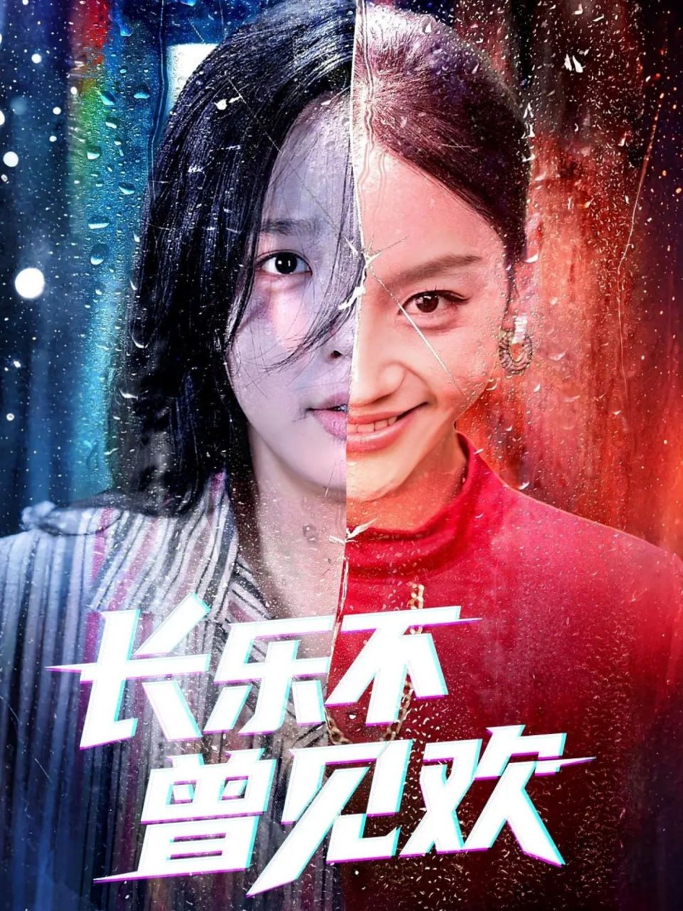 长乐不曾见欢封面