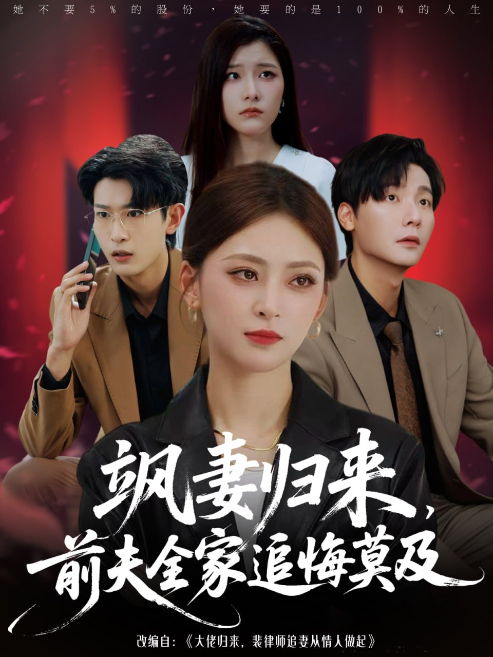 飒妻归来前夫全家追悔莫及封面