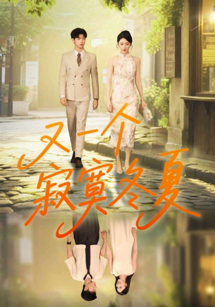 又一个寂寞冬夏封面