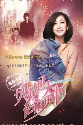 妈妈向前冲封面