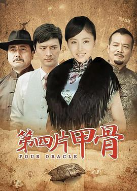 第四片甲骨封面