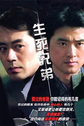 生死兄弟封面