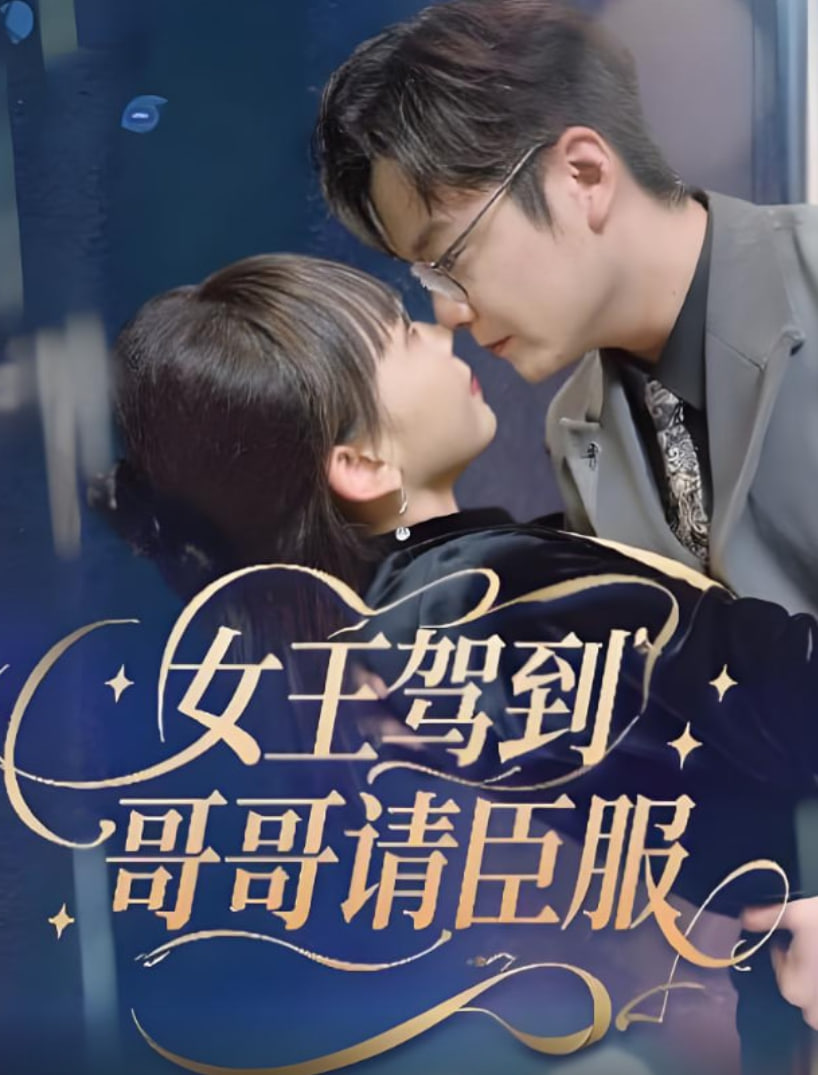 女王驾到哥哥请臣服封面