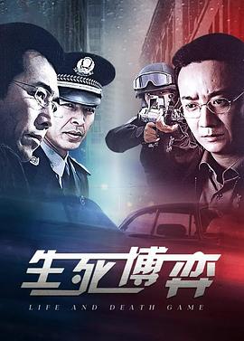 生死博弈封面