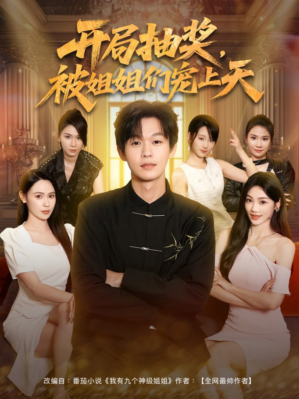 开局抽奖被姐姐们宠上天封面