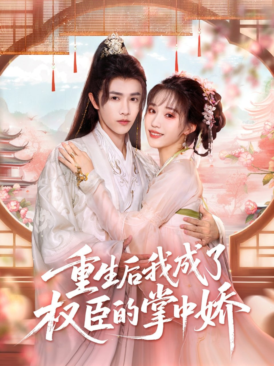 重生后我成了权臣的掌中娇封面