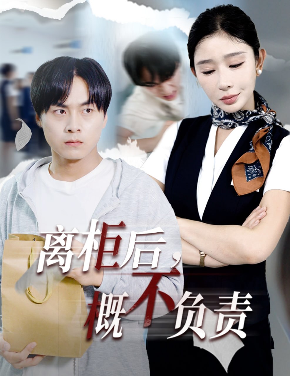离柜后概不负责封面