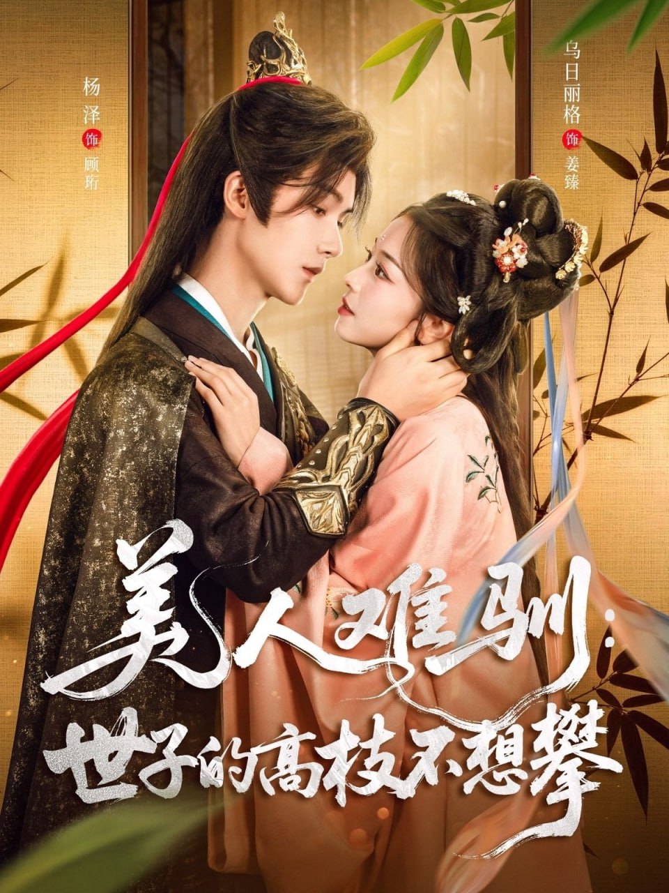 美人难驯世子的高枝不想攀封面