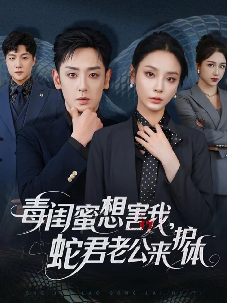 毒闺蜜想害我蛇君老公来护体封面