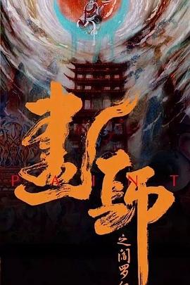 画罪师封面