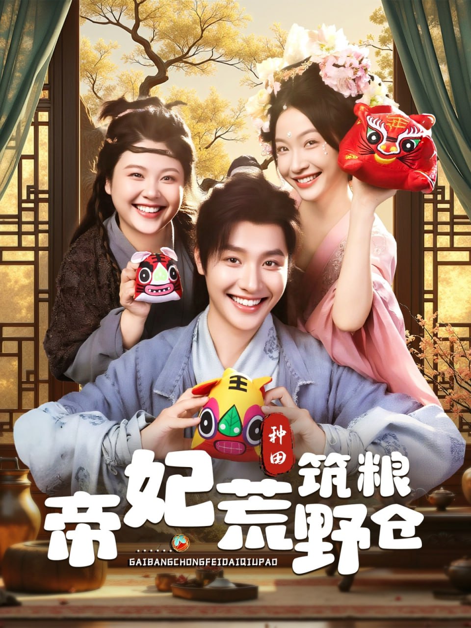 帝妃荒野筑粮仓封面