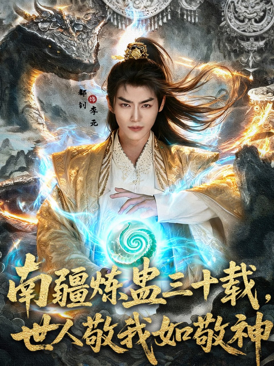 南疆炼蛊三十载世人敬我如敬神封面