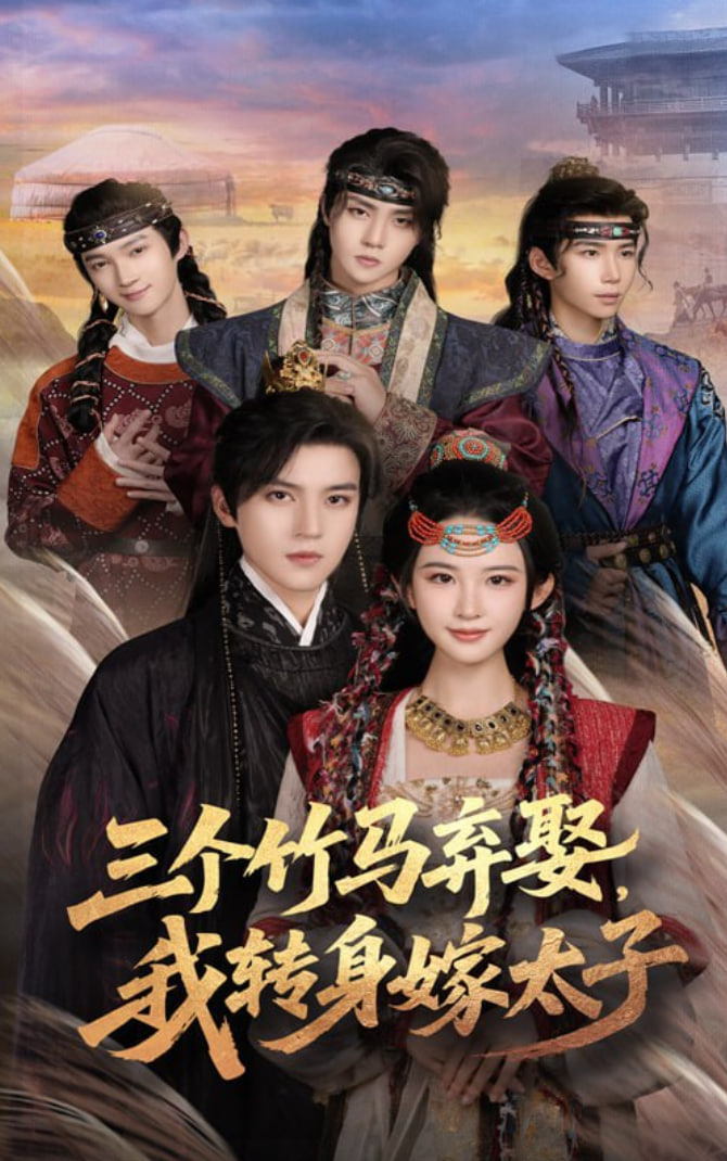 三个竹马弃娶我转身嫁太子封面