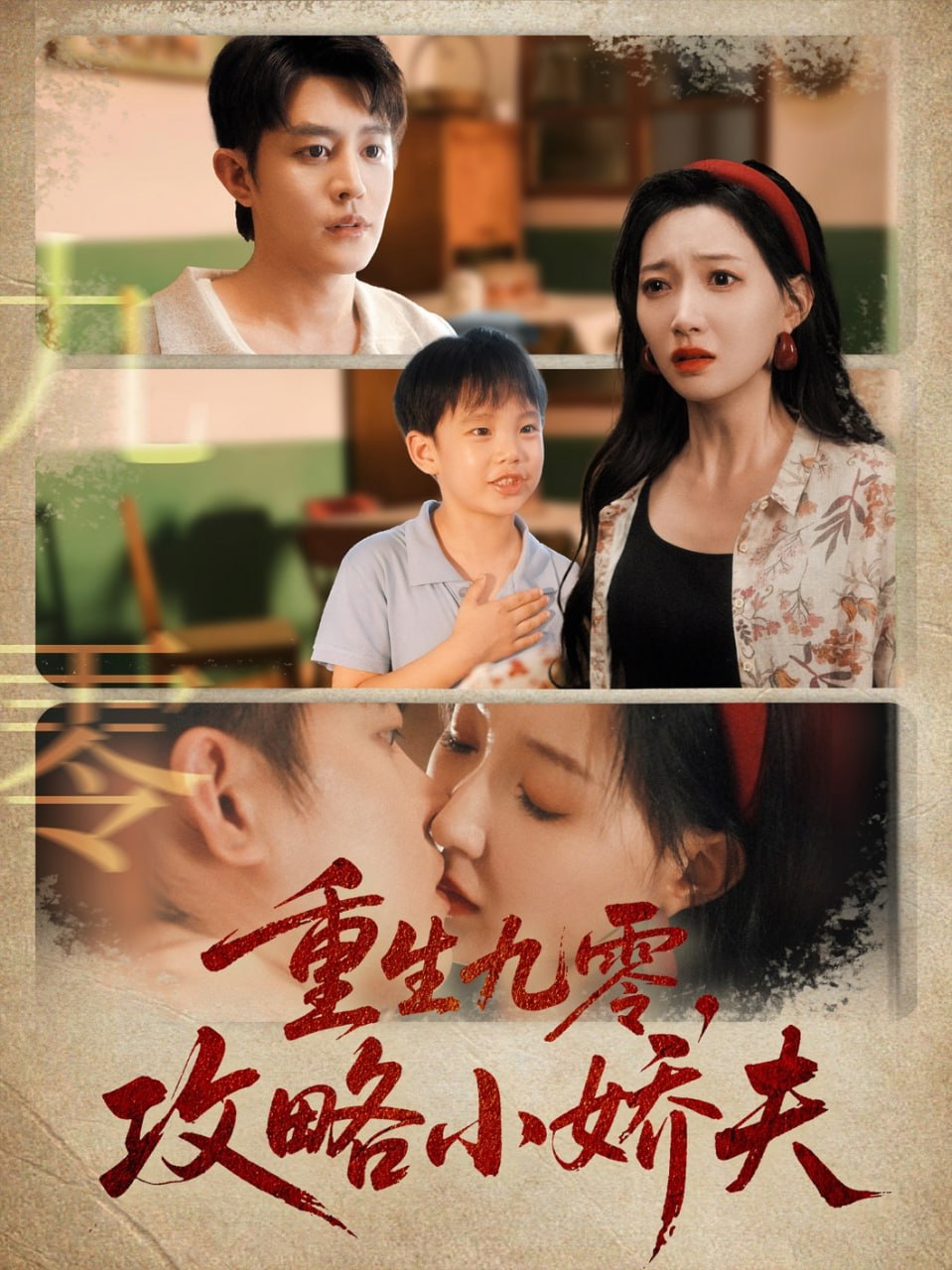 重生九零攻略小娇夫封面
