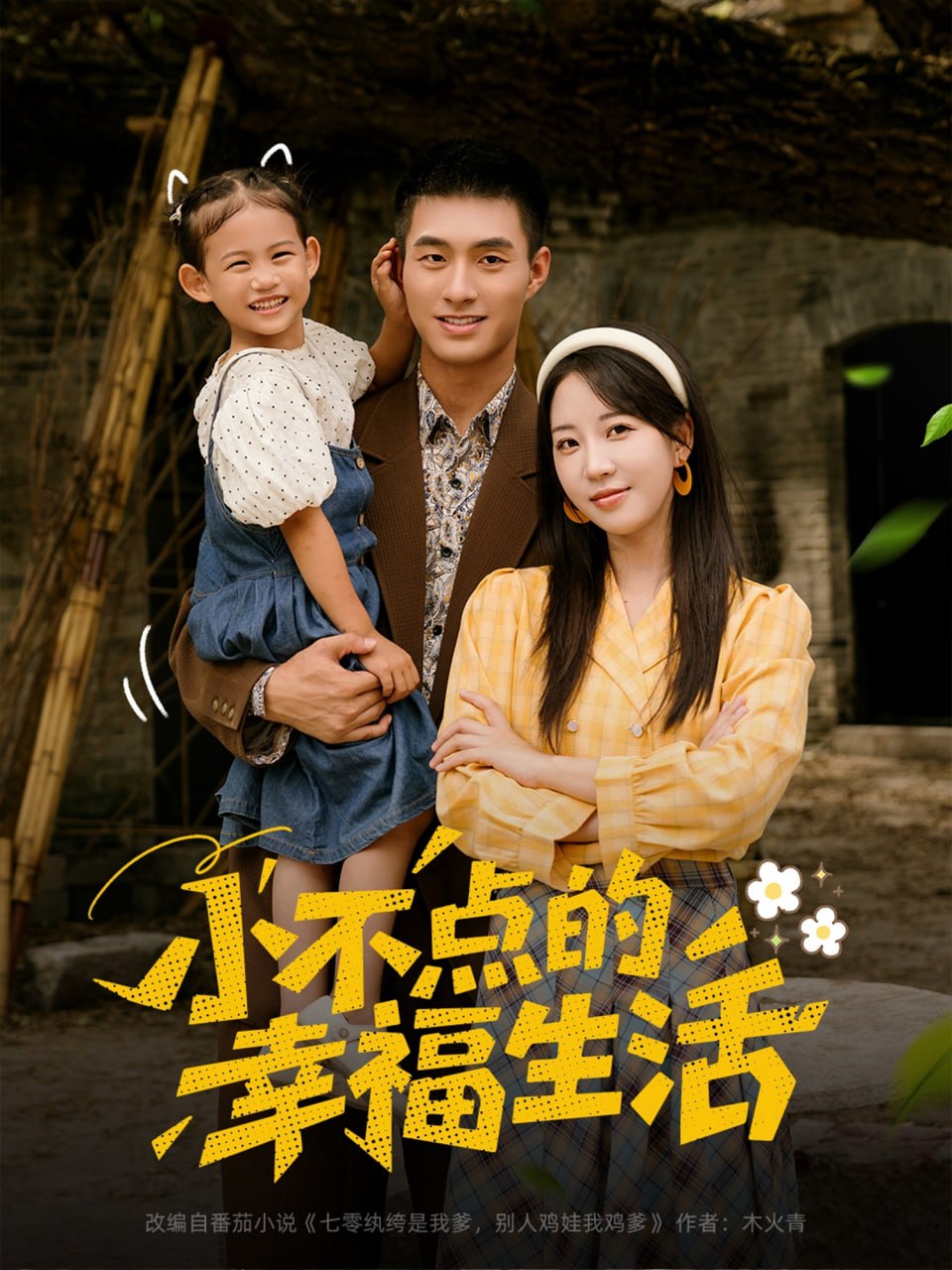 小不点的幸福生活封面