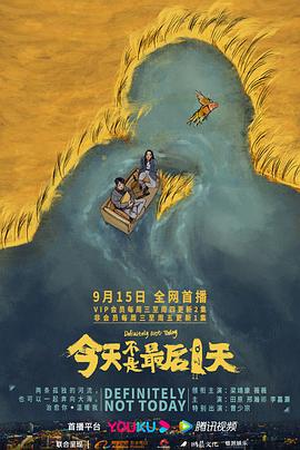 今天不是最后一天封面