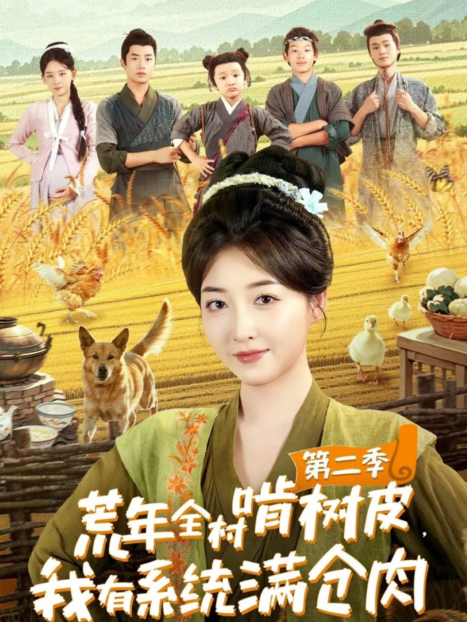 荒年全村啃树皮，我有系统满仓肉第二季封面