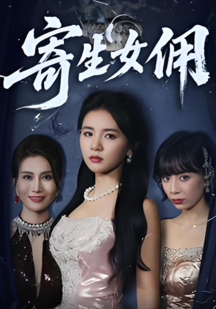寄生女佣封面