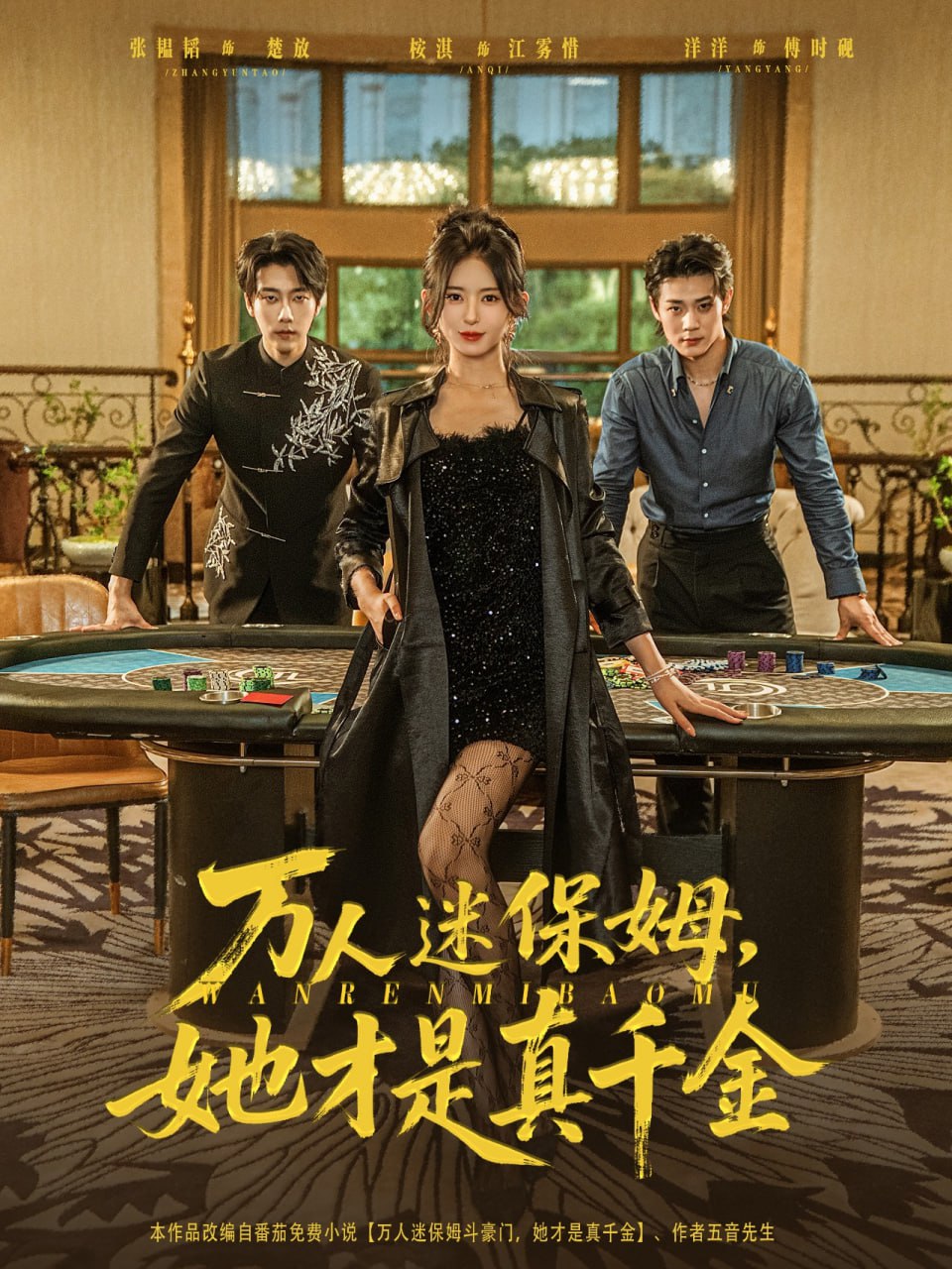 万人迷保姆她才是真千金封面