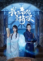 我在古代当萌探封面